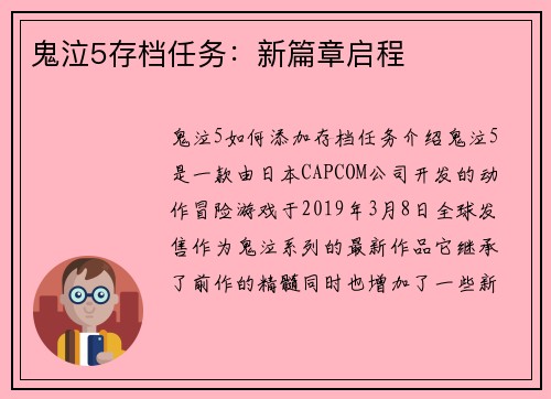 鬼泣5存档任务：新篇章启程