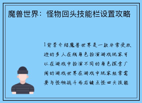 魔兽世界：怪物回头技能栏设置攻略