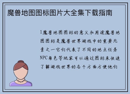魔兽地图图标图片大全集下载指南