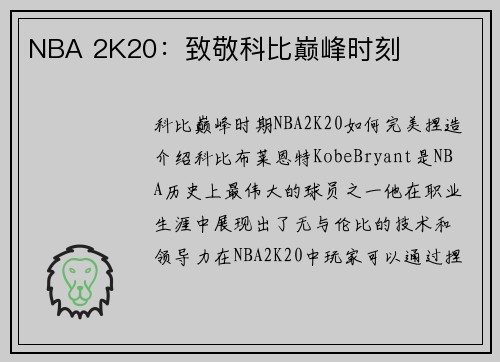 NBA 2K20：致敬科比巅峰时刻
