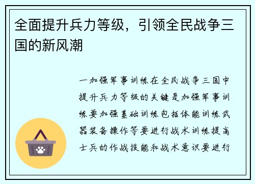 全面提升兵力等级，引领全民战争三国的新风潮